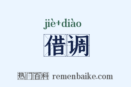 借调是什么意思的图片